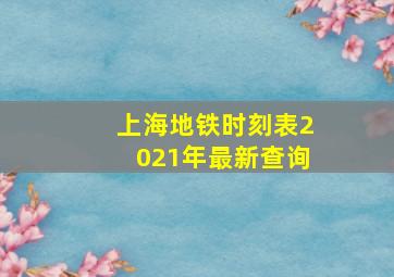 上海地铁时刻表2021年最新查询