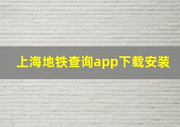 上海地铁查询app下载安装