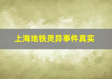 上海地铁灵异事件真实