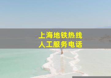 上海地铁热线人工服务电话