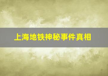 上海地铁神秘事件真相