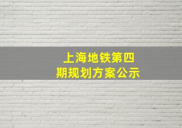 上海地铁第四期规划方案公示