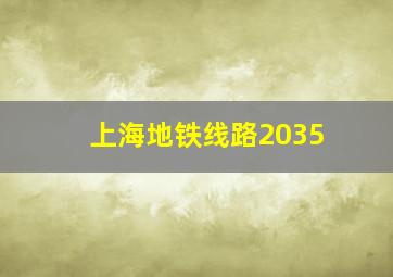 上海地铁线路2035