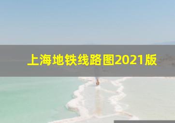 上海地铁线路图2021版