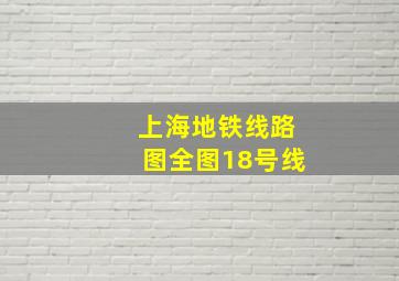 上海地铁线路图全图18号线