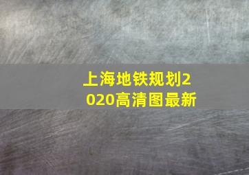 上海地铁规划2020高清图最新