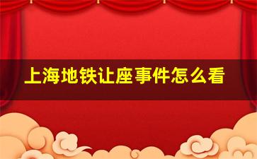 上海地铁让座事件怎么看