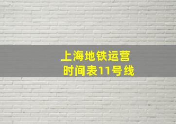 上海地铁运营时间表11号线