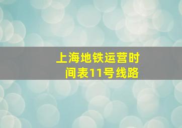 上海地铁运营时间表11号线路