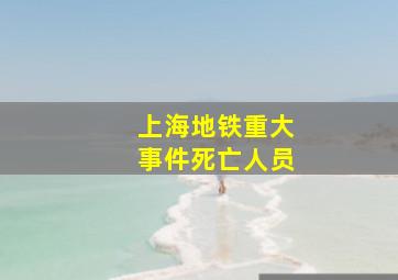 上海地铁重大事件死亡人员