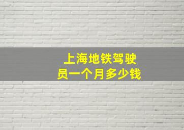 上海地铁驾驶员一个月多少钱