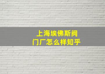 上海埃佛斯阀门厂怎么样知乎