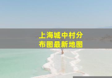 上海城中村分布图最新地图