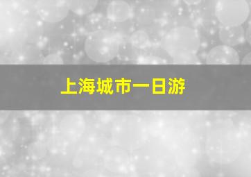 上海城市一日游