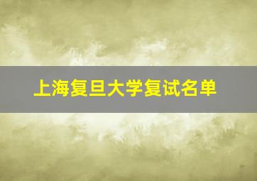 上海复旦大学复试名单