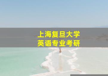 上海复旦大学英语专业考研