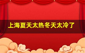 上海夏天太热冬天太冷了