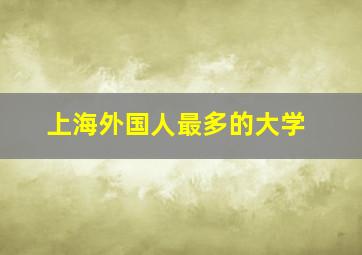 上海外国人最多的大学