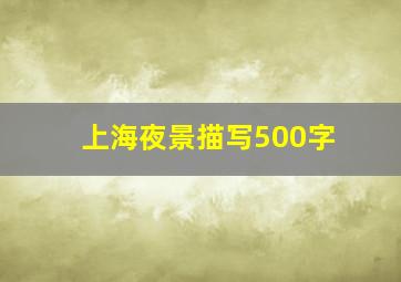 上海夜景描写500字