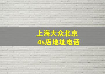 上海大众北京4s店地址电话