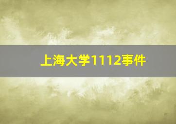 上海大学1112事件