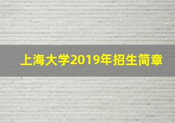 上海大学2019年招生简章