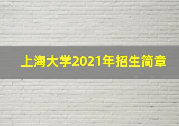 上海大学2021年招生简章