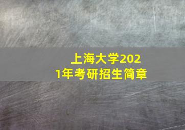 上海大学2021年考研招生简章