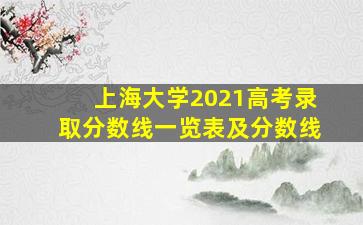 上海大学2021高考录取分数线一览表及分数线