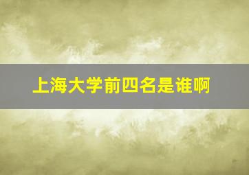 上海大学前四名是谁啊