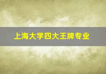 上海大学四大王牌专业