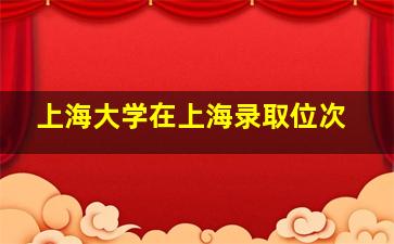 上海大学在上海录取位次