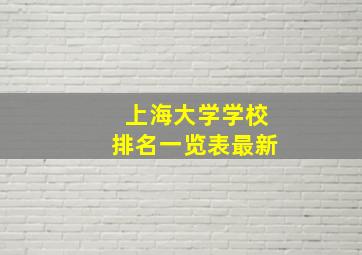 上海大学学校排名一览表最新