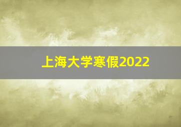 上海大学寒假2022