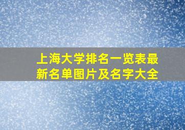 上海大学排名一览表最新名单图片及名字大全