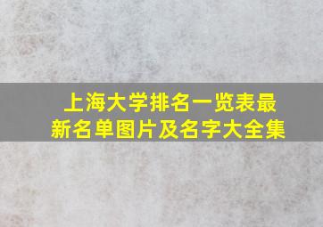 上海大学排名一览表最新名单图片及名字大全集