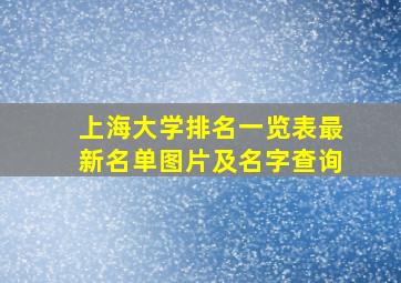 上海大学排名一览表最新名单图片及名字查询