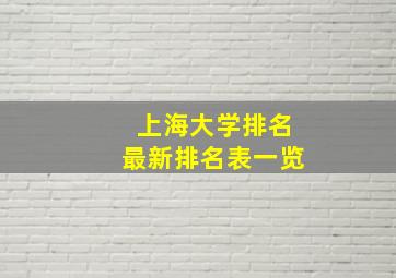 上海大学排名最新排名表一览