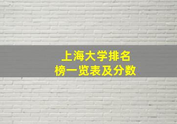 上海大学排名榜一览表及分数