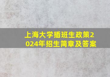 上海大学插班生政策2024年招生简章及答案