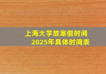 上海大学放寒假时间2025年具体时间表