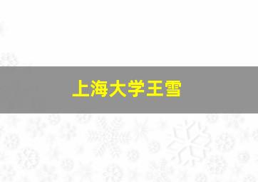 上海大学王雪