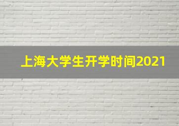 上海大学生开学时间2021