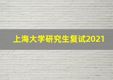 上海大学研究生复试2021