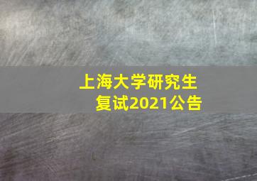 上海大学研究生复试2021公告