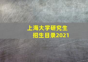 上海大学研究生招生目录2021