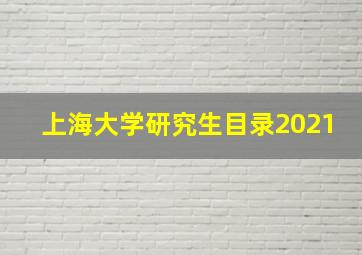 上海大学研究生目录2021