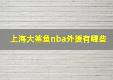 上海大鲨鱼nba外援有哪些