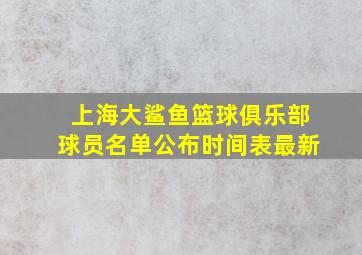 上海大鲨鱼篮球俱乐部球员名单公布时间表最新