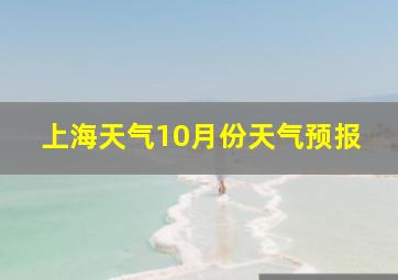 上海天气10月份天气预报